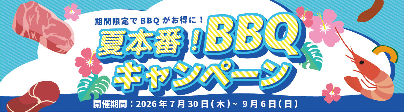夏季キャンペーン開催中 7/30〜9/6