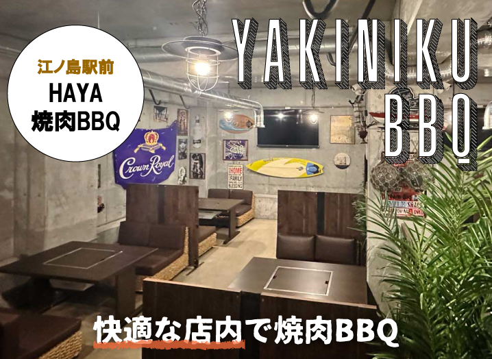 HAYA江ノ島店YAKINIKU BBQ