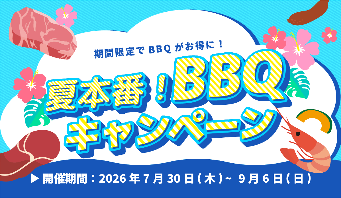 夏本番！BBQキャンペーン