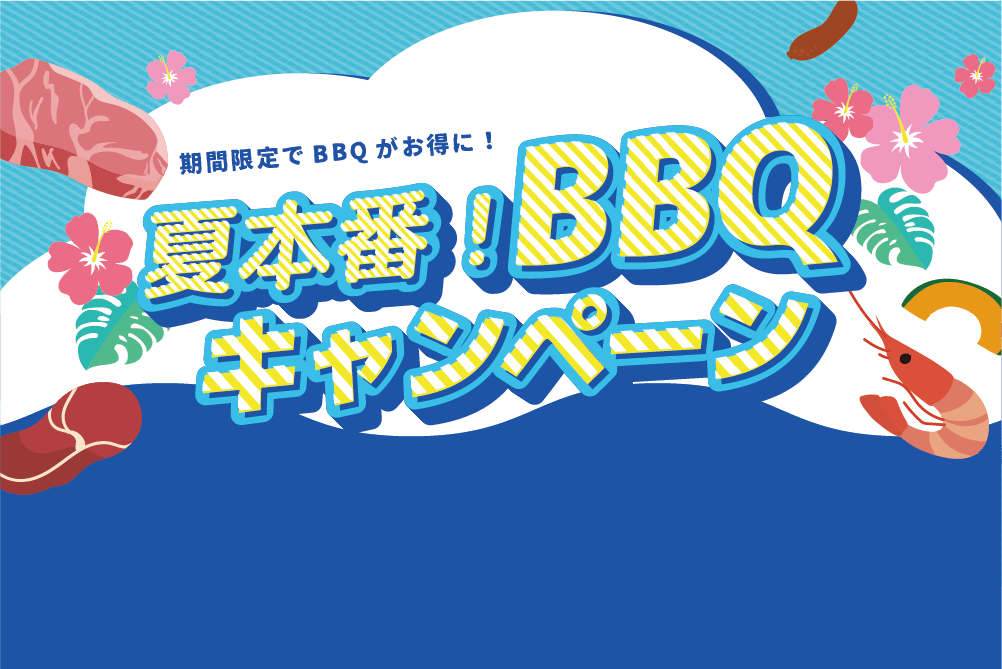 夏季BBQキャンペーン開催中