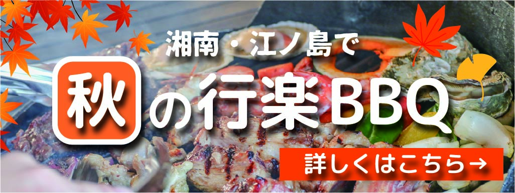 秋の行楽BBQ予約受付中バナー