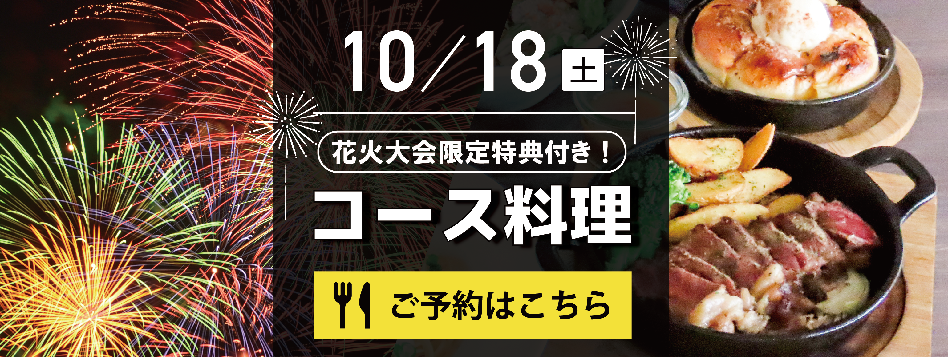 ふじさわ花火大会限定特典付きコース料理バナー